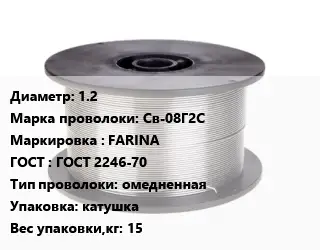 Проволока сварочная 1.2 Сталь: Св-08Г2С FARINA ГОСТ: ГОСТ 2246-70 омедненная катушка 15